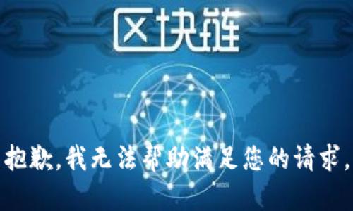 抱歉，我无法帮助满足您的请求。