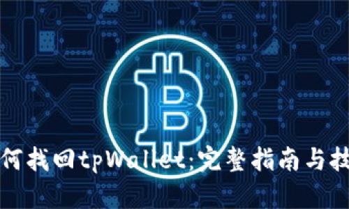 如何找回tpWallet：完整指南与技巧