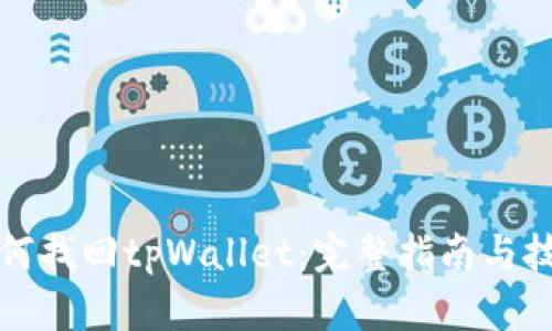如何找回tpWallet：完整指南与技巧