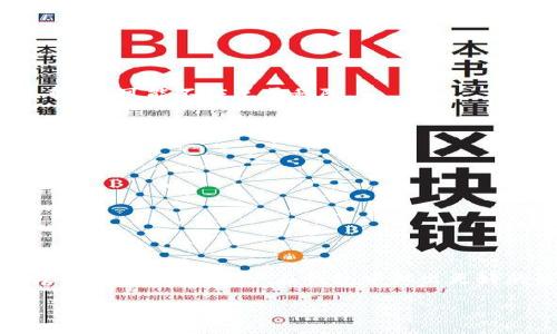 在讨论tpWallet时，“移除”一词通常指的是在数字钱包中管理资产的一个功能。具体来说，移除可以指将某个数字资产或代币从钱包中移除，或是从钱包的显示界面中隐藏该资产。以下是对tpWallet中“移除”功能的深入解读。

### 什么是tpWallet？

tpWallet是一个多功能的数字钱包，支持多种加密货币和代币的存储、管理和转换。它提供了安全性、用户友好的界面，以及多种功能使用户能够方便地管理其数字资产。

### tpWallet中“移除”的含义

在tpWallet中，“移除”的具体意义可以从多个维度来分析：

#### 1. 移除代币或资产

用户可以选择将某些代币或资产从钱包中移除，这通常意味着用户决定不再持有这些资产。移除资产并不代表用户失去对这些资产的所有权，一旦移除，该资产在钱包中不再显示，但用户仍然可以通过其他途径（如交易所、其他钱包等）访问这些资产。

#### 2. 隐藏资产

有时，用户希望在其钱包界面中保持整洁，移除某些不常用的资产。通过“移除”这些代币，用户可以选择在钱包界面隐藏它们，避免界面的复杂性，这种隐藏并不会影响资产的实际拥有状态。

### 如何在tpWallet中移除资产？

#### 1. 打开tpWallet

首先，打开tpWallet应用程序并登录到您的账户。确保您拥有必要的权限来管理您的资产。

#### 2. 找到要移除的资产

在钱包主界面上，找到您想要移除的资产。这可能是在资产列表中，也可能是某个特定的代币页面。

#### 3. 选择移除选项

单击或点击相应的“移除”或“隐藏”按钮。系统通常会询问您确认此操作，以确保您不会误操作。

#### 4. 完成操作

确认移除后，相关资产将不再显示在您的钱包列表中。您可以随时通过增加资产功能将其重新添加。

### 移除资产的影响

在决定移除某些资产之前，用户需要考虑以下几点：

#### 1. 交易决策

考虑您是否在未来需要再次访问这些资产，或者是否计划在市场上进行交易。如果您的投资策略即将发生变化，可能不应急于移除。

#### 2. 记录保持

移除资产意味着您可能需要保持更好的记录，以便追踪您的投资和交易历史。

#### 3. 未来的市场波动

评估市场动态，可能有助于您决定是否现在应该移除某些资产。市场波动可能会影响您的决策。

### 总结

在tpWallet中，“移除”功能提供了灵活性与方便性，让用户能够管理和其数字资产。了解这一功能的不同层面，将有助于用户在钱包中做出更好的决策。

如您有进一步关于tpWallet使用或资产管理的问题，欢迎提出！