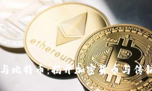 区块链与比特币：揭开加密货币与传销的真相