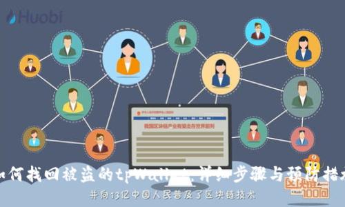 如何找回被盗的tpWallet：详细步骤与预防措施