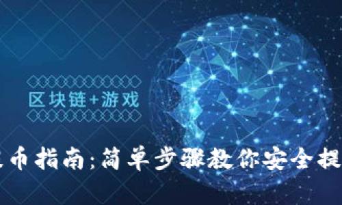 tpWallet提币指南：简单步骤教你安全提取数字资产