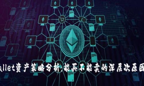 tpWallet资产策略分析：能买不能卖的深层次原因解析