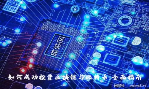 如何成功投资区块链与比特币：全面指南