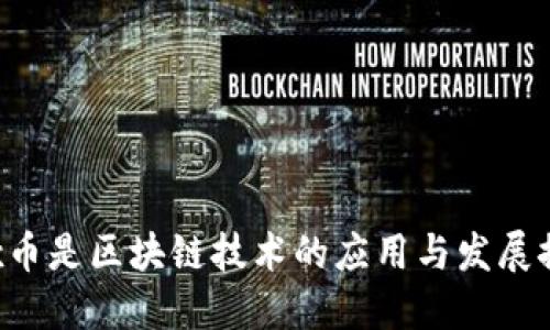 vex币是区块链技术的应用与发展探索