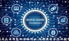 TP Wallet与火币钱包的全面