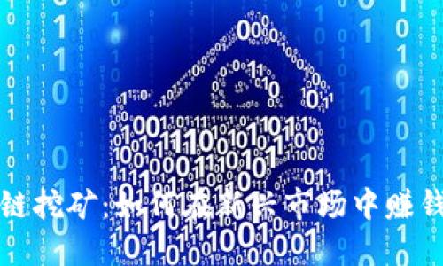 短视频区块链挖矿：如何在新兴市场中赚钱的完整指南