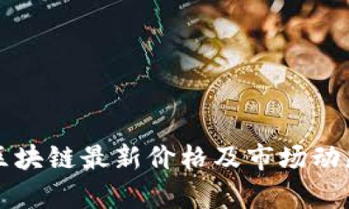 今日区块链最新价格及市场动态分析