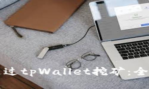 如何通过tpWallet挖矿：全面指南