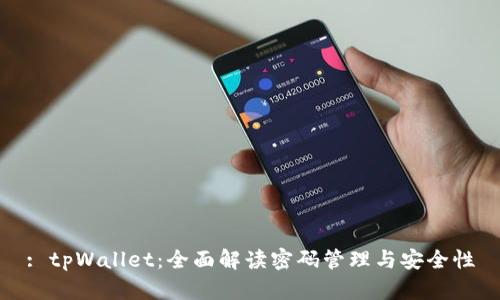 : tpWallet：全面解读密码管理与安全性
