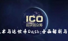 区块链技术与达世币Dash：全面解析与应用前景