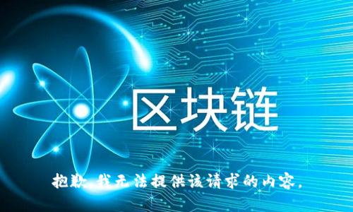 抱歉，我无法提供该请求的内容。