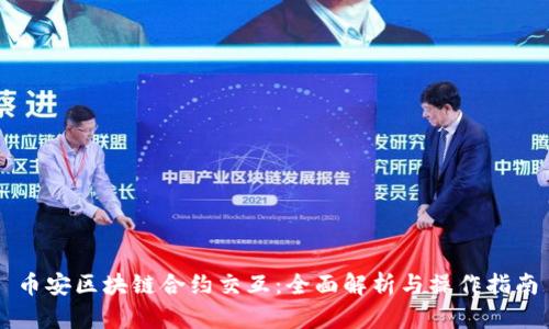 币安区块链合约交互：全面解析与操作指南