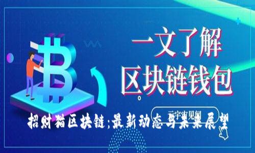招财猫区块链：最新动态与未来展望