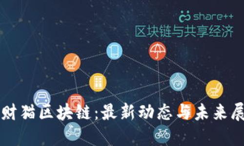 招财猫区块链：最新动态与未来展望