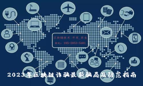 2023年区块链诈骗最新骗局及防范指南