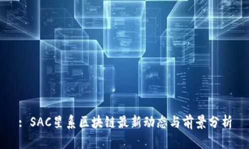 : SAC星系区块链最新动态与前景分析