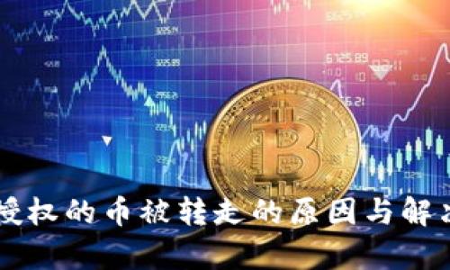 tpWallet授权的币被转走的原因与解决方法解析