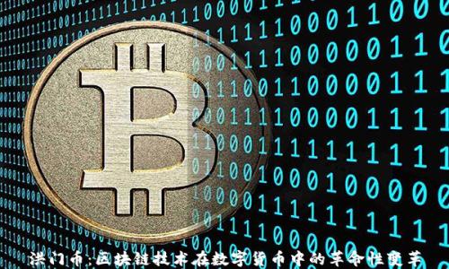 
洪门币：区块链技术在数字货币中的革命性变革