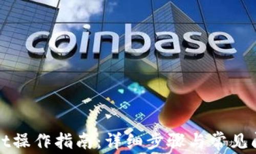 
tpWallet操作指南：详细步骤与常见问题解析