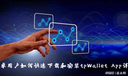 安卓用户如何快速下载和安装tpWallet App详解