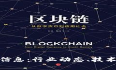 叮叮区块链最新信息：行