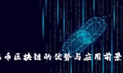 艾弗币区块链的优势与应