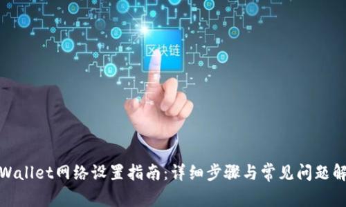 tpWallet网络设置指南：详细步骤与常见问题解答