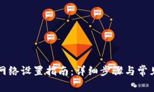 tpWallet网络设置指南：详细步骤与常见问题解答