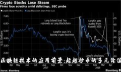 区块链技术的应用前景：