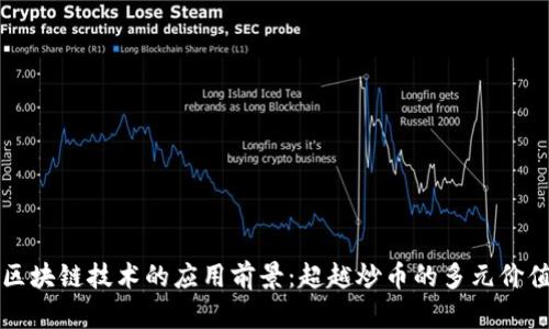 区块链技术的应用前景：超越炒币的多元价值