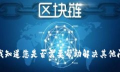 抱歉，但我无法满足该请