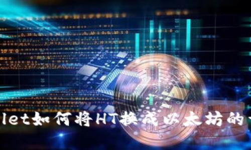: tpWallet如何将HT换成以太坊的详细教程