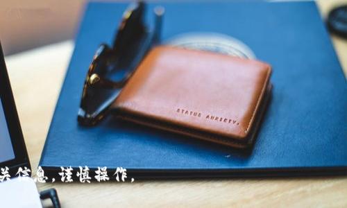 biao ti/biao tiONTC区块链：一款颠覆传统金融的数字货币及其应用前景/biao ti

ONTC, 区块链, 数字货币/guanjianci

随着区块链技术的迅速发展，各种数字货币层出不穷。其中，ONTC（Ontology Coin）因其独特的应用场景和创新的技术架构逐渐吸引了众多投资者和区块链爱好者的关注。本文将深入探讨ONTC区块链的概念、技术特点、市场前景以及其在数字金融生态中的地位，旨在为读者提供一项全面而深入的参考。

一、ONTC区块链的基本概念
ONTC，全称Ontology Token，是Ontology项目中的核心数字资产。Ontology是一个开源的区块链平台，旨在为用户提供全面的身份验证、数据共享和信任机制。与其他区块链项目不同，Ontology项目的设计目的是通过提高区块链的可扩展性和互操作性，来服务于真实世界的业务应用。

Ontology采用了分层架构，设计了多个层次的协议与服务，提供身份认证、数据交换、智能合约等功能。这种架构不仅提高了系统的灵活性，还促进了不同区块链间的互联互通。ONTC作为支撑Ontology生态的代币，主要用作支付网络服务费用、参与治理和投票等。

二、ONTC的技术特点
ONTC区块链的成功离不开其独特的技术特点，这些技术优势使其在众多区块链项目中脱颖而出：

ul
listrong身份认证机制：/strongOntology引入了去中心化的身份体系，用户可通过多种方式进行身份验证，确保数据的安全和隐私。/li
listrong高性能和可扩展性：/strongOntology采用了新一代的共识机制（如VBFT），提升了交易处理速度，支持数千笔交易每秒的高吞吐量。/li
listrong互操作性：/strongOntology的设计使得其能够与现有的区块链系统进行交互，这一点极大地拓展了其应用场景，包括金融、医疗、大数据等多个领域。/li
listrong智能合约：/strongOntology支持可编程的智能合约，可以实现复杂的商业逻辑，提升了开发者的研发效率。/li
/ul

三、ONTC的市场前景
随着区块链技术的不断进步和成熟，数字货币的市场需求也在快速增长。ONTC作为Ontology平台的核心数字资产，其市场前景无疑受到广泛关注。

首先，区块链在金融领域的应用正在日益增多。传统金融体系中的信任问题和效率低下的问题都为区块链技术提供了施展空间。尤其是在去中心化金融（DeFi）领域，ONTC凭借其技术特点，为金融创新提供了新思路。

其次，随着越来越多的企业和机构意识到区块链技术的潜力，相关应用的开发热潮在持续升温。无论是在供应链管理、智能合约，还是在数字身份认证方面，ONTC所处的生态圈都具备了强大的市场需求。

最后，随着监管政策的逐步完善，数字货币的合法化进程也在加速。ONTC作为一个合规的区块链项目，有望在规范化贩卖中占据优势地位，其投资价值更是值得期待。

四、投资ONTC的风险提示
尽管ONTC在技术和市场上展现出良好的前景，但投资者仍需谨慎对待可能的风险：

ul
listrong市场波动性：/strong数字货币市场的波动性较大，价格剧烈波动可能给投资者带来损失。/li
listrong技术风险：/strong尽管ONTC的技术特点和设计理念具有一定优势，但仍然可能面临技术故障或进攻性攻击的风险。/li
listrong政策风险：/strong区块链和数字货币的监管政策仍不成熟，政策变化可能会对ONTC的市场表现产生影响。/li
/ul

五、用户关心的常见问题
以下是一些用户在了解ONTC时常见的问题，以及针对这些问题的详细解答：

1. ONTC的应用场景有哪些？
ONTC在多个领域都有潜在的应用，包括但不限于：
ul
listrong社交平台：/strong利用去中心化的身份验证技术，提升用户信息的私密性；/li
listrong电子商务：/strong通过区块链技术保障用户交易的安全性和透明度；/li
listrong供应链管理：/strong通过数据共享与身份验证实现供应链可追溯性，降低商业欺诈的风险。/li
/ul

2. 如何安全地存储和交易ONTC？
为了确保ONTC的安全，建议采用以下措施：
ul
listrong使用硬件钱包：/strong将ONTC存储在冷钱包中，确保私钥不被在线攻击者获取；/li
listrong定期更新软件：/strong确保你的交易平台和钱包软件是最新版本，以防范潜在的安全漏洞；/li
listrong开启双重身份验证：/strong在交易平台上开启双重身份验证功能，提升账户安全性。/li
/ul

3. 如何参与ONTC的生态治理？
ONTC的生态治理机制允许持币者参与到项目发展的决策中。用户可通过以下方式参与：
ul
listrong持币投票：/strong持有ONTC的用户可以对重要决策进行投票，包括项目的方向、合作伙伴等；/li
listrong提出建议：/strong积极向社区提出建设性的意见和建议，促进生态的不断完善。/li
/ul

4. ONTC与其他数字货币有什么区别？
相比于其他币种，ONTC的独特之处在于其专注于企业级应用，与传统的数字货币（如比特币、以太坊）相比，ONTC更注重于在现实业务场景中的落地，具备实际价值。

5. 如何判断ONTC的投资价值？
评价ONTC投资价值时，可以关注以下几个方面：
ul
listrong技术实力：/strong了解ONTC的技术架构和团队背景，判断其项目是否具备长远的发展潜力；/li
listrong市场需求：/strong考量ONTC在各个行业的应用需求，以及市场对其的接受度；/li
listrong政策环境：/strong密切关注相关监管政策的变化，判断其对ONTC未来的影响。/li
/ul

总的来说，ONTC作为一个创新的区块链项目，有着相对较好的市场前景。然而，市场风险始终存在，投资者在参与时应充分了解相关信息，谨慎操作。