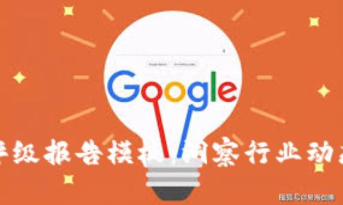 区块链最新评级报告模板：洞察行业动态与投资机会