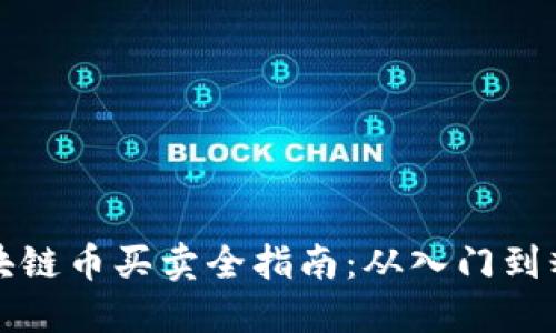 区块链币买卖全指南：从入门到精通