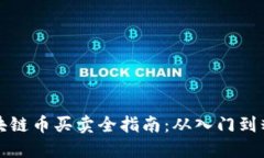 区块链币买卖全指南：从
