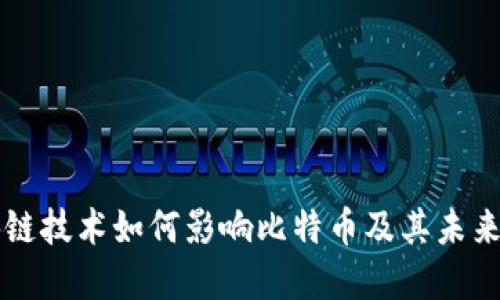 区块链技术如何影响比特币及其未来发展