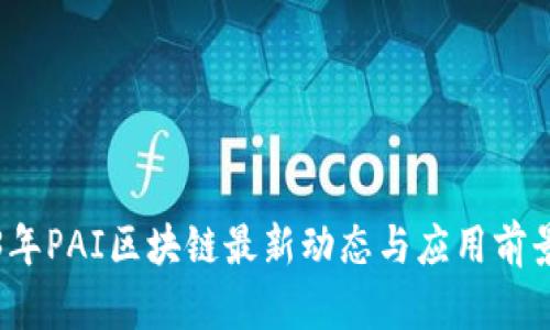 2023年PAI区块链最新动态与应用前景分析