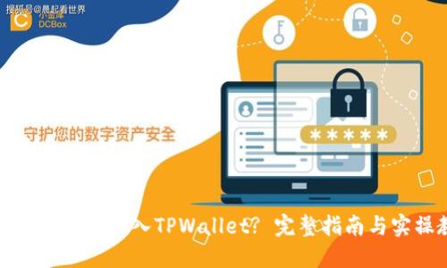 火币钱包能否导入TPWallet? 完整指南与实操教程