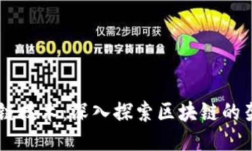 币君区块链技术：深入探索区块链的架构与应用