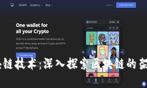 币君区块链技术：深入探索区块链的架构与应用
