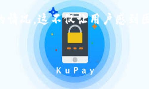 在这个信息化迅速发展的时代，区块链技术正以其去中心化、透明性等特征受到越来越多人的关注与应用。然而，面对区块链币网等相关平台时，有时我们会遇到打不开的情况，这不仅让用户感到困惑，也影响了他们的使用体验。那么，区块链币网为什么会出现打不开的现象呢？在接下来的内容中，我们将深入探讨这一问题，分析可能的原因，并提供相应的解决方案。

优质
区块链币网打不开的原因及解决方案详解