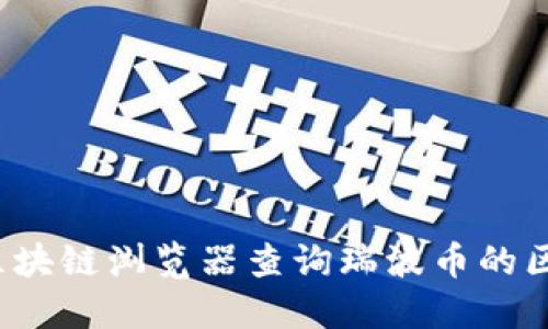 如何使用区块链浏览器查询瑞波币的区块链信息？