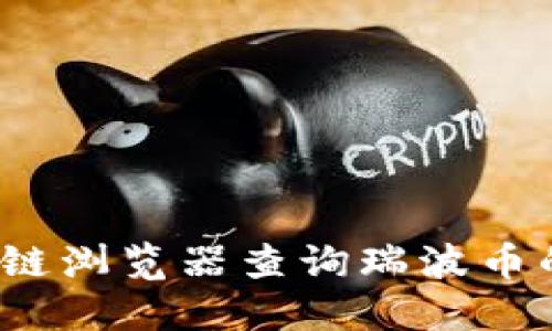 如何使用区块链浏览器查询瑞波币的区块链信息？