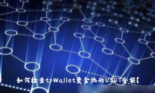 如何检查tpWallet资金池的USDT余额？