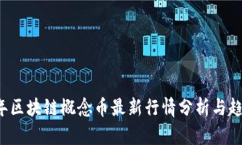 2023年区块链概念币最新行情分析与趋势展望