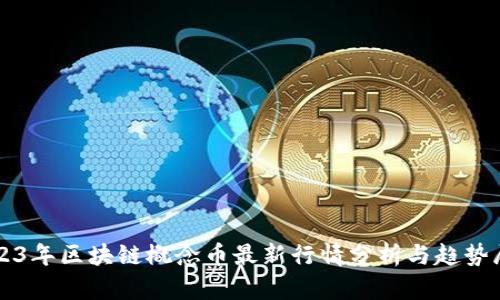 2023年区块链概念币最新行情分析与趋势展望