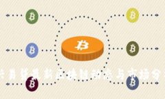 兴易贷最新区块链动态与